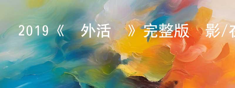 曹鳴的個人主頁,2019《課外活動》完整版電影/在線觀看/百度云-美劇天堂